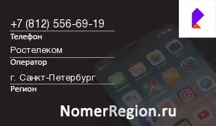 Кто звонил с 8125566919 - регион и оператор